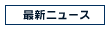 サーフィン 最新ニュース