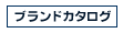 サーフブランド　カタログ